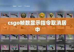 csgo帧数显示指令取消居中