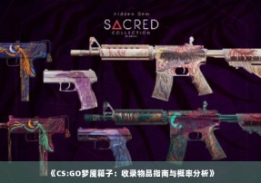 《CS:GO梦魇箱子：收录物品指南与概率分析》