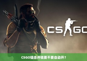 CSGO狙击开镜要不要自动开？