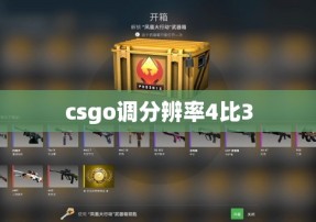 csgo调分辨率4比3