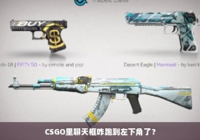 CSGO里聊天框咋跑到左下角了？