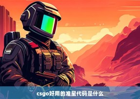 csgo好用的准星代码是什么