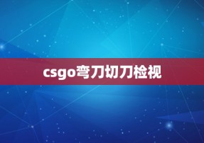 csgo弯刀切刀检视