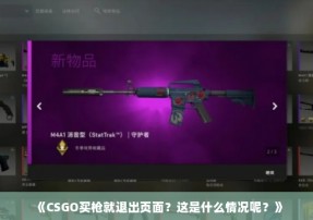 《CSGO买枪就退出页面？这是什么情况呢？》