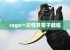 csgo一次性开箱子教程