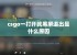 csgo一打开就黑屏退出是什么原因