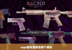 csgo团队竞技是哪个模式