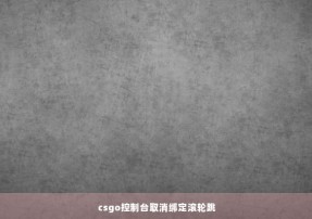 csgo控制台取消绑定滚轮跳