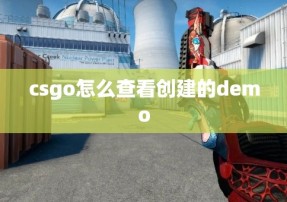 csgo怎么查看创建的demo