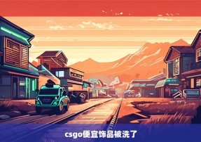 csgo便宜饰品被洗了