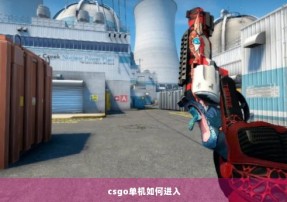 csgo单机如何进入