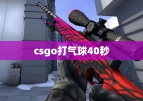 csgo打气球40秒