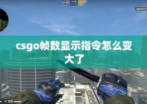 csgo帧数显示指令怎么变大了