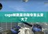 csgo帧数显示指令怎么变大了