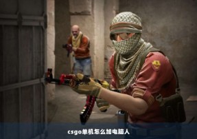 csgo单机怎么加电脑人