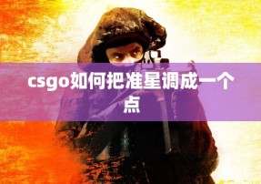 csgo如何把准星调成一个点