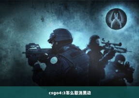 csgo4:3怎么取消黑边