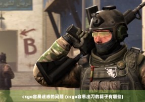 csgo容易迷惑的问题 (csgo容易出刀的箱子有哪些)