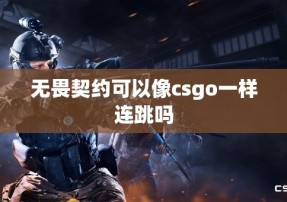 无畏契约可以像csgo一样连跳吗