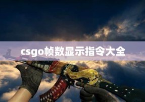 csgo帧数显示指令大全