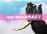 csgo demo助手点不了