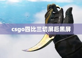 csgo四比三切屏后黑屏