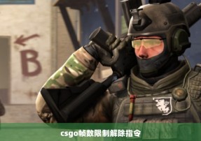 csgo帧数限制解除指令