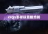 csgo怎样设置最流畅