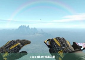 csgo4比3分辨率闪退