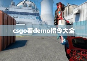 csgo看demo指令大全