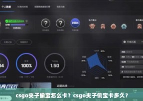 csgo夹子偷宝怎么卡？csgo夹子偷宝卡多久？