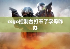 csgo控制台打不了字母咋办