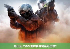 为什么 CSGO 加时赛经常延迟出现？