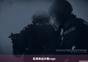 巨龙传说沙鹰csgo