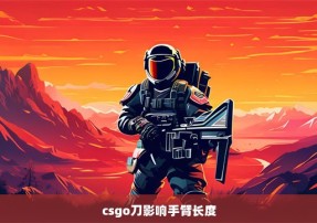 csgo刀影响手臂长度