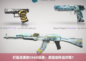 打匪迟缓的CSGO玩家：原因如何应对呢？