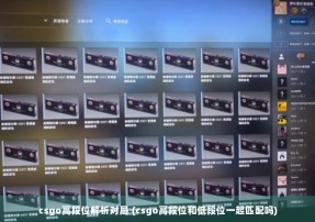 csgo高段位解析对局 (csgo高段位和低段位一起匹配吗)