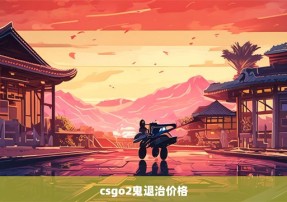 csgo2鬼退治价格