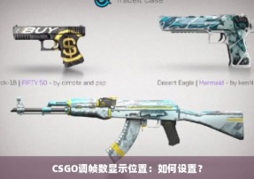 CSGO调帧数显示位置：如何设置？