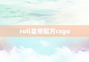 roll皇帝配方csgo