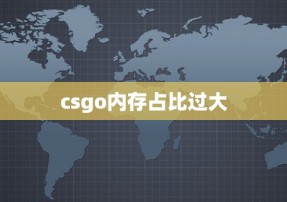 csgo内存占比过大