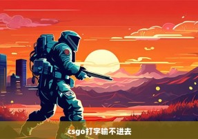 csgo打字输不进去