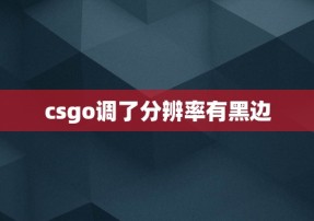 csgo调了分辨率有黑边