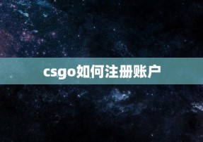 csgo如何注册账户