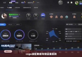 csgo滚轮跳指令和设置区别