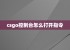 csgo控制台怎么打开指令