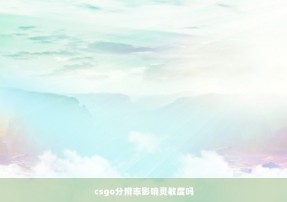 csgo分辨率影响灵敏度吗