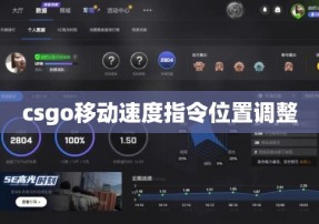 csgo移动速度指令位置调整