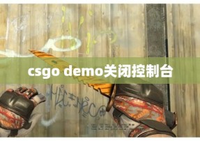 csgo demo关闭控制台
