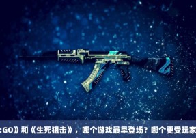 《CS:GO》和《生死狙击》，哪个游戏最早登场？哪个更受玩家欢迎？